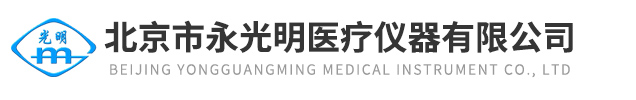 北京市永光明医疗仪器有限公司
